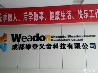 成都维登义齿科技