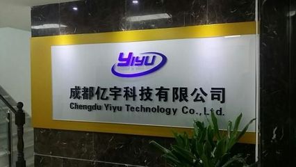 成都亿宇科技